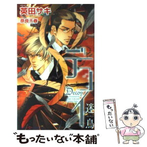 【中古】 デコイ 迷鳥 / 英田 サキ, 奈良 千春 / 大洋図書 [新書]【メール便送料無料】【あす楽対応】