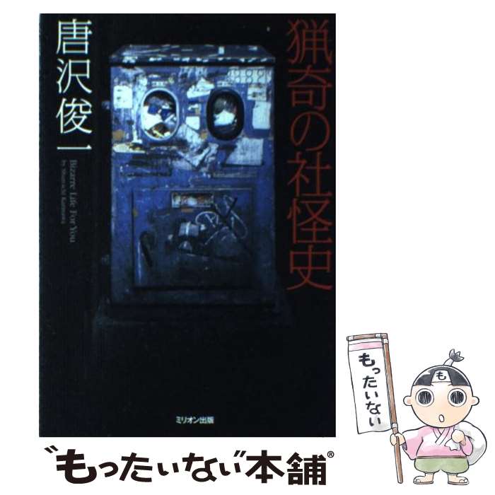【中古】 猟奇の社怪史 / 唐沢 俊一 / ミリオン出版 [単行本]【メール便送料無料】【最短翌日配達対応】