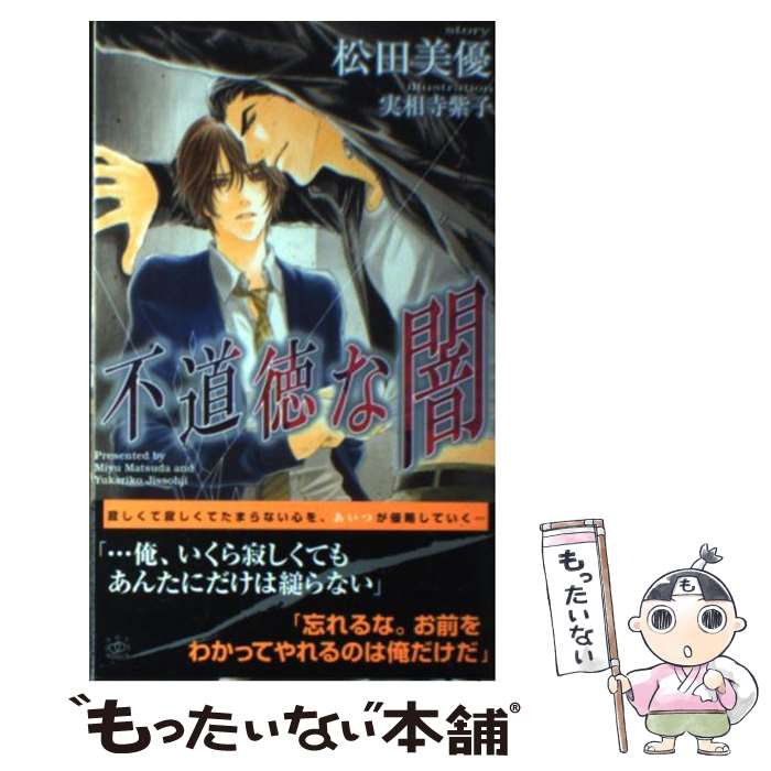 【中古】 不道徳な闇 / 松田美優, 実相寺紫子 / 大洋図書 [新書]【メール便送料無料】【あす楽対応】