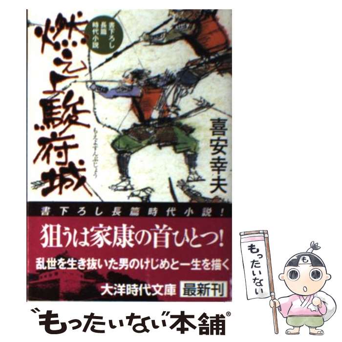 【中古】 燃えよ駿府城 / 喜安 幸夫 / ミリオン出版 [文庫]【メール便送料無料】【あす楽対応】