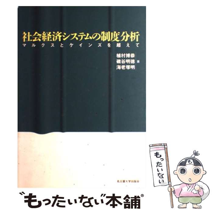  社会経済システムの制度分析 マルクスとケインズを超えて / 植村 博恭 / 名古屋大学出版会 