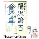  グルマン福沢諭吉の食卓 / 小菅 桂子 / ドメス出版 