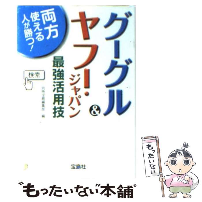 【中古】 グーグル＆ヤフー ジャパン最強活用技 / 別冊宝島編集部 / 宝島社 文庫 【メール便送料無料】【あす楽対応】