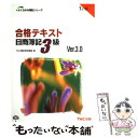 【中古】 合格テキスト日商簿記3級 Ver．3．0 / TAC簿記検定講座 / TAC出版 単行本 【メール便送料無料】【あす楽対応】