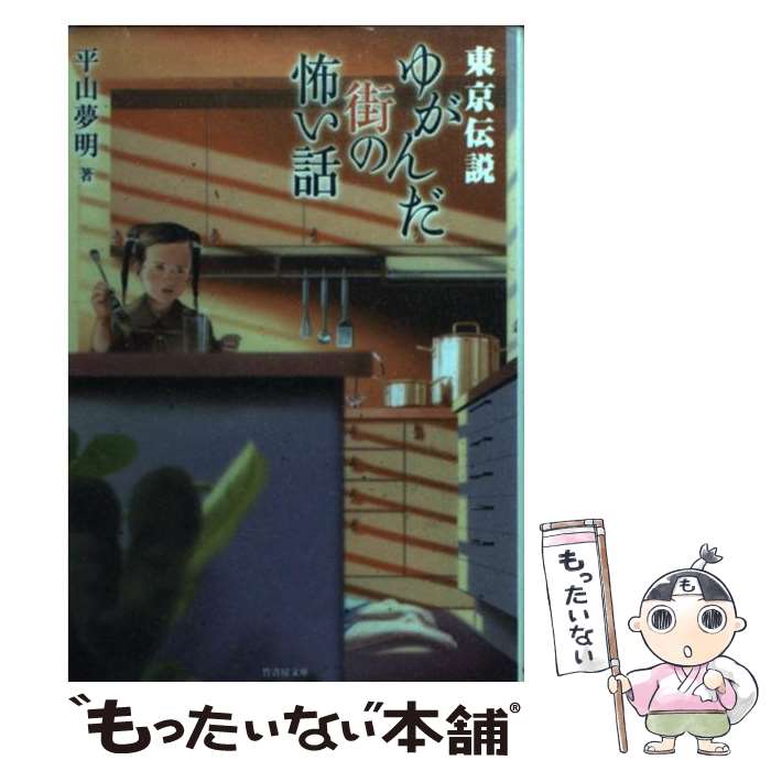 【中古】 東京伝説 ゆがんだ街の怖い話 / 平山 夢明 / 竹書房 [文庫]【メール便送料無料】【あす楽対応】