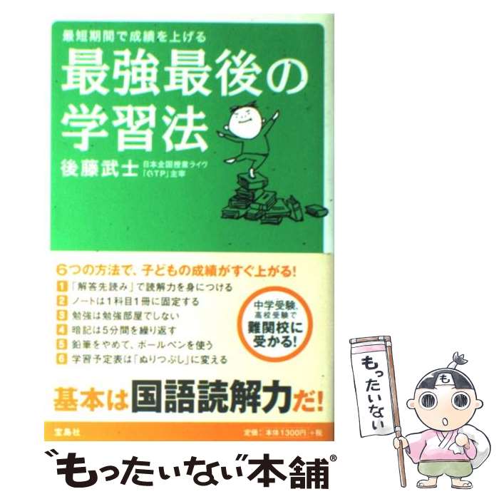 楽天もったいない本舗　楽天市場店【中古】 最強最後の学習法 最短期間で成績を上げる / 後藤 武士 / 宝島社 [単行本]【メール便送料無料】【あす楽対応】