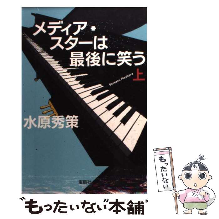 【中古】 メディア・スターは最後に笑う 上 / 水原 秀策 