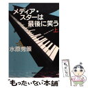 【中古】 メディア スターは最後に笑う 上 / 水原 秀策 / 宝島社 文庫 【メール便送料無料】【あす楽対応】