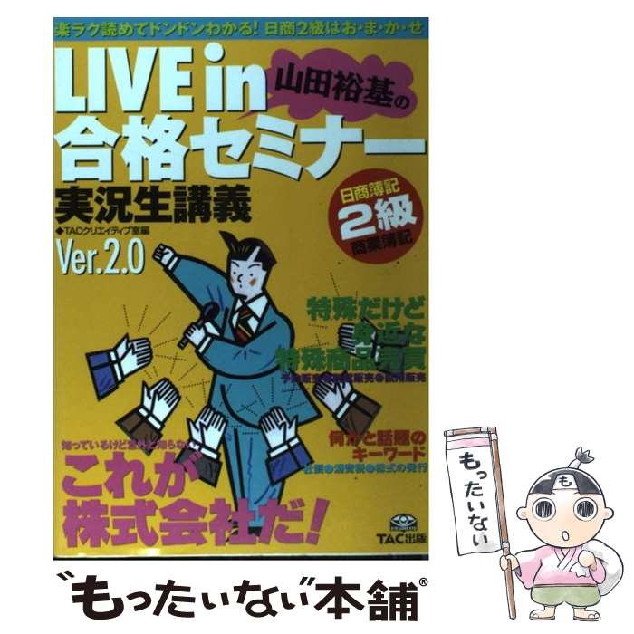 【中古】 Live　in山田裕基の合格セミナー 実況生講義 日商簿記2級商業簿記 Ver．2．0 / TACクリエイティブ室 / TAC出版 [単行本]【メール便送料無料】【最短翌日配達対応】