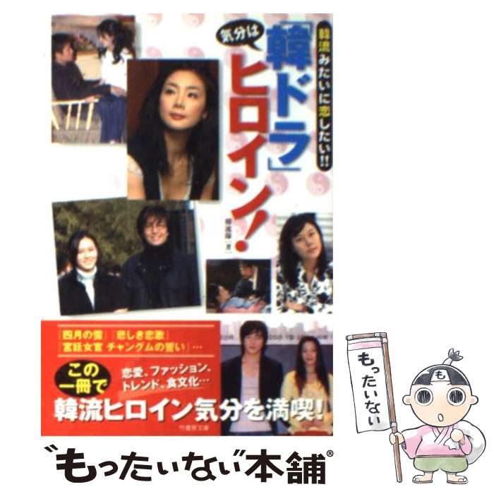 著者：韓流隊出版社：竹書房サイズ：文庫ISBN-10：4812422418ISBN-13：9784812422410■こちらの商品もオススメです ● 韓国新幹線を追え / 西村 京太郎 / 光文社 [文庫] ● 日本人と韓国人ここが大違い / 豊田 有恒 / 文春ネスコ [新書] ● ソウルファイター / 木村 彩日香 / 潮書房光人新社 [単行本] ● 韓国ドラマ男たちの血液型診断書 / 韓国ドラマ血液型研究所 / TOKIMEKIパブリッシング(角川グループパブリッシング) [単行本] ● まんがハングル入門 / 高 信太郎 / 光文社 [文庫] ● 韓国を乗る韓国を食べる / 辻 真先 / 徳間書店 [文庫] ● 私の朝鮮語小辞典 / 長 璋吉 / 河出書房新社 [文庫] ● 韓ドラホリック / RINKO / リヨン社 [単行本] ● もっと極める韓国ドラマ / P4room / ソフトバンククリエイティブ [単行本] ■通常24時間以内に出荷可能です。※繁忙期やセール等、ご注文数が多い日につきましては　発送まで48時間かかる場合があります。あらかじめご了承ください。 ■メール便は、1冊から送料無料です。※宅配便の場合、2,500円以上送料無料です。※最短翌日配達ご希望の方は、宅配便をご選択下さい。※「代引き」ご希望の方は宅配便をご選択下さい。※配送番号付きのゆうパケットをご希望の場合は、追跡可能メール便（送料210円）をご選択ください。■ただいま、オリジナルカレンダーをプレゼントしております。■お急ぎの方は「もったいない本舗　お急ぎ便店」をご利用ください。最短翌日配送、手数料298円から■まとめ買いの方は「もったいない本舗　おまとめ店」がお買い得です。■中古品ではございますが、良好なコンディションです。決済は、クレジットカード、代引き等、各種決済方法がご利用可能です。■万が一品質に不備が有った場合は、返金対応。■クリーニング済み。■商品画像に「帯」が付いているものがありますが、中古品のため、実際の商品には付いていない場合がございます。■商品状態の表記につきまして・非常に良い：　　使用されてはいますが、　　非常にきれいな状態です。　　書き込みや線引きはありません。・良い：　　比較的綺麗な状態の商品です。　　ページやカバーに欠品はありません。　　文章を読むのに支障はありません。・可：　　文章が問題なく読める状態の商品です。　　マーカーやペンで書込があることがあります。　　商品の痛みがある場合があります。