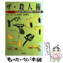 【中古】 ザ・殺人術 殺されないための究極のノウハウ77課 増補新版 / ジョン ミネリー, John Minnery, 富士 碧 / 電子本ピコ第三書館販売 ...