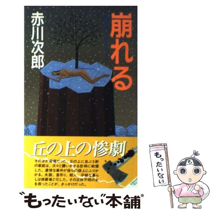 【中古】 崩れる 長編ホラーサスペンス / 赤川 次郎 / 桃園書房 [新書]【メール便送料無料】【最短翌日配達対応】