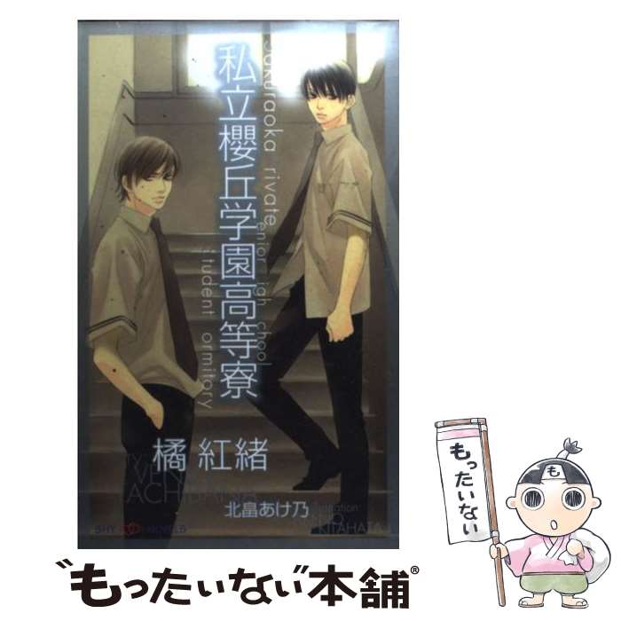 【中古】 私立櫻丘学園高等寮 / 橘 紅緒, 北畠 あけ乃 