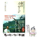 【中古】 旭山動物園園長が語る命のメッセージ / 小菅 正夫 / 竹書房 単行本 【メール便送料無料】【あす楽対応】