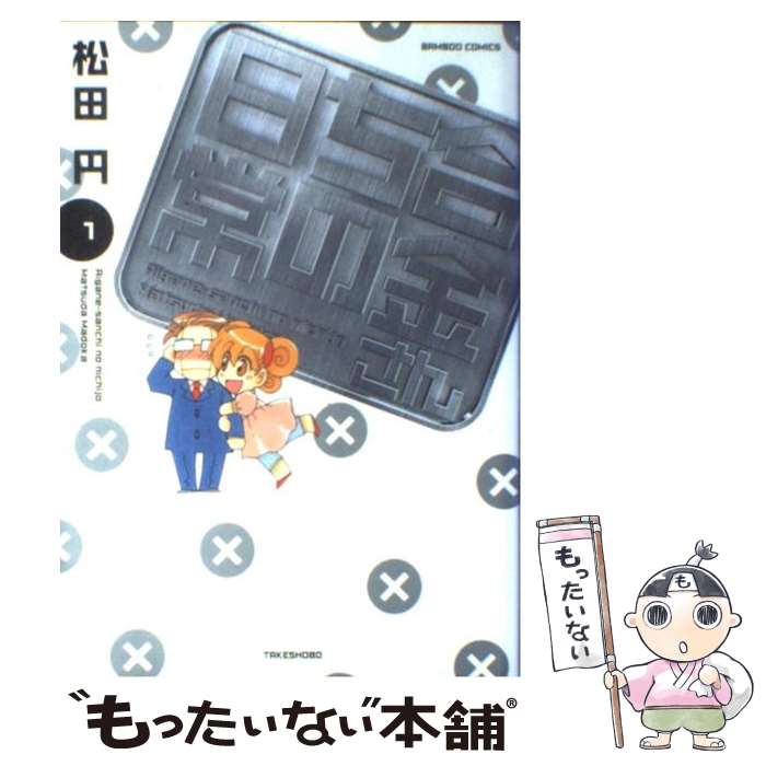 【中古】 合金さんちの日常 1 / 松田 円 / 竹書房 [コミック]【メール便送料無料】【あす楽対応】