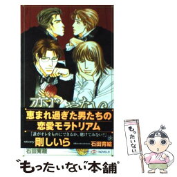 【中古】 恋じゃない / 剛 しいら, 石田 育絵 / 大洋図書 [新書]【メール便送料無料】【あす楽対応】