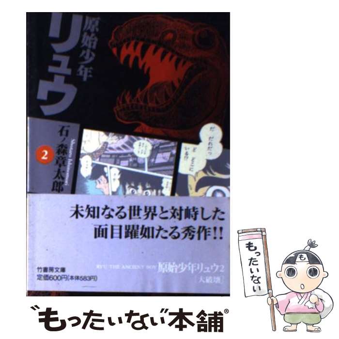 【中古】 原始少年リュウ 2 / 石ノ森 章太郎 / 竹書房 [文庫]【メール便送料無料】【最短翌日配達対応】