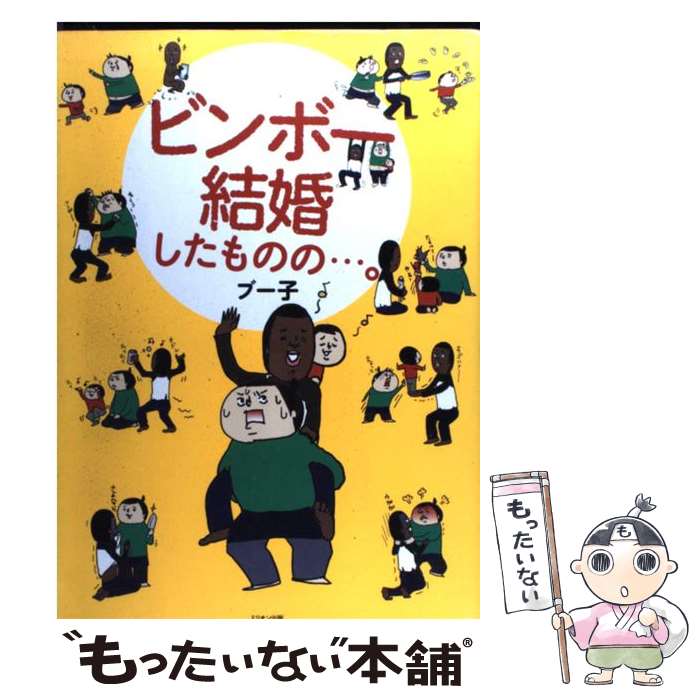 著者：ブー子出版社：ミリオン出版サイズ：単行本（ソフトカバー）ISBN-10：4813021026ISBN-13：9784813021025■通常24時間以内に出荷可能です。※繁忙期やセール等、ご注文数が多い日につきましては　発送まで48時間かかる場合があります。あらかじめご了承ください。 ■メール便は、1冊から送料無料です。※宅配便の場合、2,500円以上送料無料です。※最短翌日配達ご希望の方は、宅配便をご選択下さい。※「代引き」ご希望の方は宅配便をご選択下さい。※配送番号付きのゆうパケットをご希望の場合は、追跡可能メール便（送料210円）をご選択ください。■ただいま、オリジナルカレンダーをプレゼントしております。■お急ぎの方は「もったいない本舗　お急ぎ便店」をご利用ください。最短翌日配送、手数料298円から■まとめ買いの方は「もったいない本舗　おまとめ店」がお買い得です。■中古品ではございますが、良好なコンディションです。決済は、クレジットカード、代引き等、各種決済方法がご利用可能です。■万が一品質に不備が有った場合は、返金対応。■クリーニング済み。■商品画像に「帯」が付いているものがありますが、中古品のため、実際の商品には付いていない場合がございます。■商品状態の表記につきまして・非常に良い：　　使用されてはいますが、　　非常にきれいな状態です。　　書き込みや線引きはありません。・良い：　　比較的綺麗な状態の商品です。　　ページやカバーに欠品はありません。　　文章を読むのに支障はありません。・可：　　文章が問題なく読める状態の商品です。　　マーカーやペンで書込があることがあります。　　商品の痛みがある場合があります。