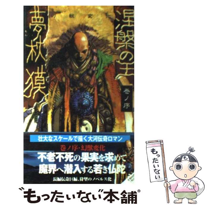 【中古】 涅槃の王 巻ノ序 / 夢枕 獏 / 桃園書房 [新書]【メール便送料無料】【あす楽対応】