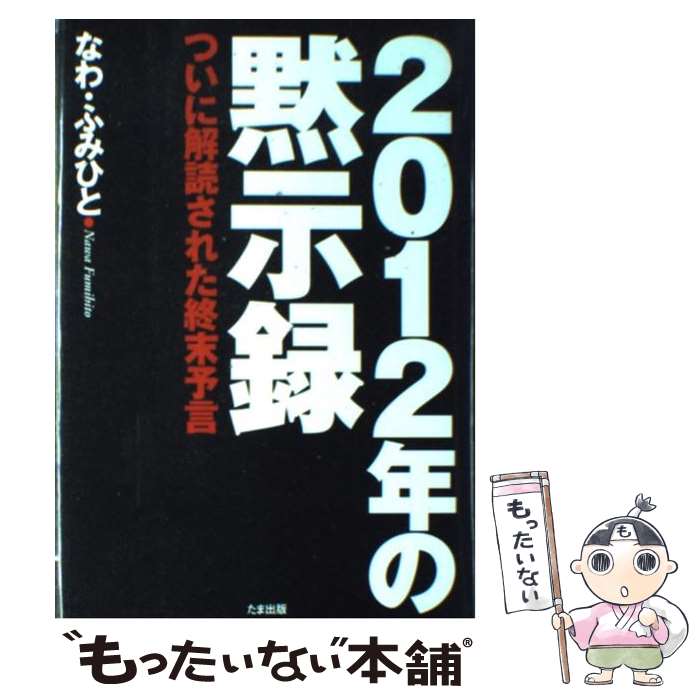 【中古】 2012年の黙示録 ついに解読された終末予言 / なわ ふみひと / たま出版 [単行本]【メール便送料無料】【あす楽対応】