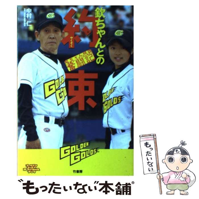 著者：中村 仁出版社：竹書房サイズ：単行本ISBN-10：4812421780ISBN-13：9784812421789■こちらの商品もオススメです ● 欽ちゃんのはにかみ人間学 どうしてオレってばかなんだろう / 萩本 欽一 / 主婦と生活社 [ペーパーバック] ● 欽ちゃんつんのめり / 萩本 欽一 / 光文社 [文庫] ● いくよ、二郎さんはいな、欽ちゃん / 山中 伊知郎 / 竹書房 [単行本] ■通常24時間以内に出荷可能です。※繁忙期やセール等、ご注文数が多い日につきましては　発送まで48時間かかる場合があります。あらかじめご了承ください。 ■メール便は、1冊から送料無料です。※宅配便の場合、2,500円以上送料無料です。※最短翌日配達ご希望の方は、宅配便をご選択下さい。※「代引き」ご希望の方は宅配便をご選択下さい。※配送番号付きのゆうパケットをご希望の場合は、追跡可能メール便（送料210円）をご選択ください。■ただいま、オリジナルカレンダーをプレゼントしております。■お急ぎの方は「もったいない本舗　お急ぎ便店」をご利用ください。最短翌日配送、手数料298円から■まとめ買いの方は「もったいない本舗　おまとめ店」がお買い得です。■中古品ではございますが、良好なコンディションです。決済は、クレジットカード、代引き等、各種決済方法がご利用可能です。■万が一品質に不備が有った場合は、返金対応。■クリーニング済み。■商品画像に「帯」が付いているものがありますが、中古品のため、実際の商品には付いていない場合がございます。■商品状態の表記につきまして・非常に良い：　　使用されてはいますが、　　非常にきれいな状態です。　　書き込みや線引きはありません。・良い：　　比較的綺麗な状態の商品です。　　ページやカバーに欠品はありません。　　文章を読むのに支障はありません。・可：　　文章が問題なく読める状態の商品です。　　マーカーやペンで書込があることがあります。　　商品の痛みがある場合があります。