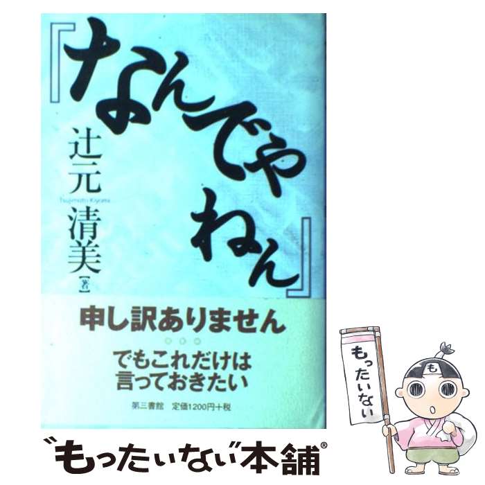 【中古】 なんでやねん / 辻元 清美 / 電子本ピコ第三書館販売 単行本 【メール便送料無料】【あす楽対応】