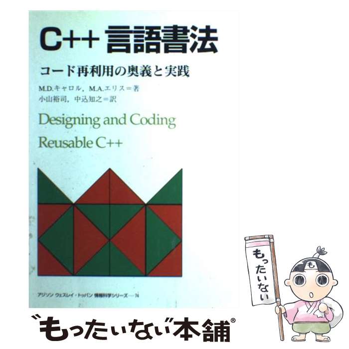 【中古】 C＋＋言語書法 コード再利用の奥義と実践 / マーチン D.キャロル, マーガレット A.エリス, 小山 裕司 / トッパン [単行本]【メール便送料無料】【あす楽対応】