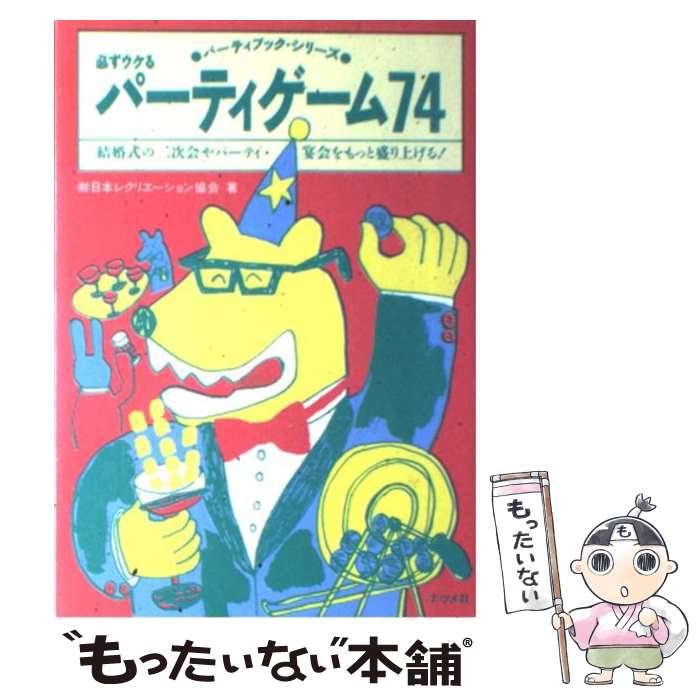 【中古】 必ずウケるパーティゲーム74 結婚式の二次会やパーティ 宴会をもっと盛り上げる！ / 日本レクリエーション協会 / ナツメ社 単行本 【メール便送料無料】【あす楽対応】