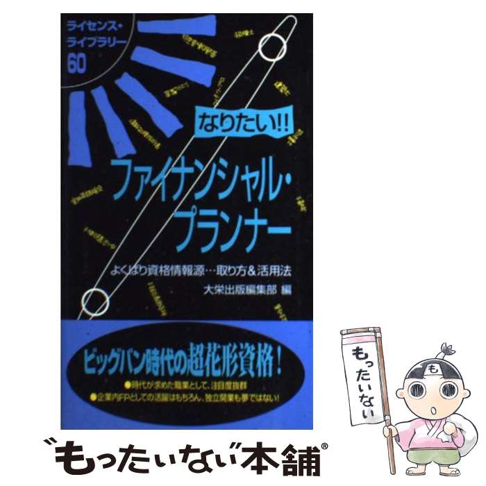 【中古】 なりたい！！ファイナンシャル・プランナー 改訂版 / 大栄出版編集部 / ダイエックス出版 [単行本]【メール便送料無料】【あす楽対応】