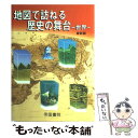 【中古】 地図で訪ねる歴史の舞台 世界 最新版 / 帝国書院編集部 / 帝国書院 単行本 【メール便送料無料】【あす楽対応】