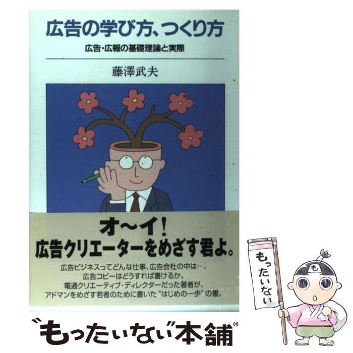 【中古】 広告の学び方 つくり方 広告 広報の基礎理論と実際 / 藤澤 武夫 / 昭和堂 単行本 【メール便送料無料】【あす楽対応】