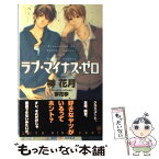 【中古】 ラブ・マイナス・ゼロ / 榊 花月, 夢花 李 / 大洋図書 [新書]【メール便送料無料】【あす楽対応】