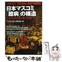 【中古】 日本マスコミ「臆病」の構造 なぜ真実が書けないのか / ベンジャミン フルフォード, Benjamin Fulford / 宝島社 [単行本]【メール便送料無料】【あす楽対応】