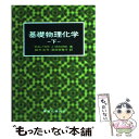 【中古】 ムーア基礎物理化学 下 / ムーア, 細矢 治夫, 湯田坂 雅子 / 東京化学同人 単行本 【メール便送料無料】【あす楽対応】