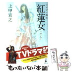 【中古】 コスプレ幽霊紅蓮女 / 上甲 宣之 / 宝島社 [文庫]【メール便送料無料】【あす楽対応】