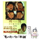 【中古】 再見（ツァイツェン） また逢う日まで / 酒井 紀子, ユイ チョン / 竹書房 文庫 【メール便送料無料】【あす楽対応】