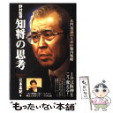 【中古】 野村監督知将の思考 / 江本 孟紀 / 東邦出版 単行本 【メール便送料無料】【あす楽対応】