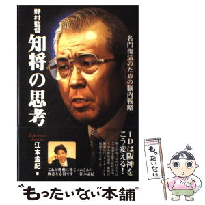 【中古】 野村監督知将の思考 / 江本　孟紀 / 東邦出版 [単行本]【メール便送料無料】【あす楽対応】