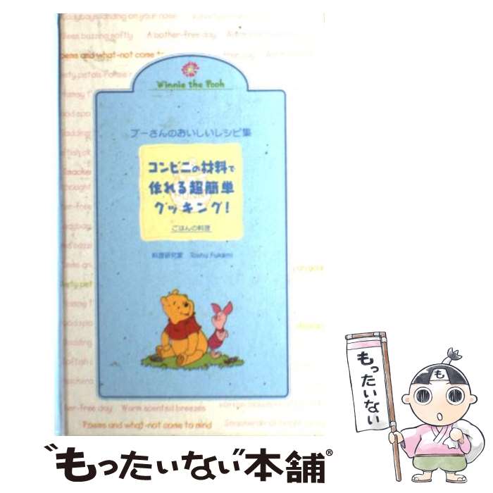 【中古】 プーさんのおいしいレシピ集 コンビニの材料で作れる超簡単クッキング！ ごはんの料理 / Tosh..
