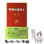 【中古】 阿呆の遠吠え / 堤 堯 / 東京スポーツ新聞社 [単行本]【メール便送料無料】【あす楽対応】