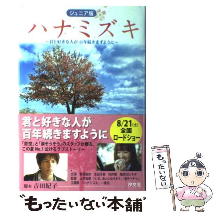 【中古】 ハナミズキ 君と好きな人が百年続きますように / 吉田 紀子 / 汐文社 [単行本]【メール便送料無料】【あす楽対応】