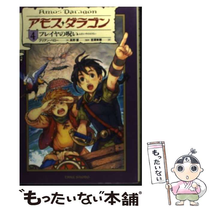 【中古】 アモス・ダラゴン（4） / ブリアン ペロー, 高野 優, 宮澤 実穂 / 竹書房 [単行本]【メール便送料無料】【最短翌日配達対応】