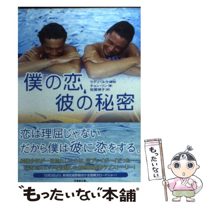 【中古】 僕の恋、彼の秘密 / チョン リン, 松繁 梢子 / 竹書房 [文庫]【メール便送料無料】【あす楽対応】