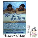 【中古】 僕の恋 彼の秘密 / チョン リン, 松繁 梢子 / 竹書房 文庫 【メール便送料無料】【あす楽対応】