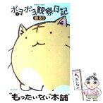 【中古】 ポヨポヨ観察日記 1 / 樹 るう / 竹書房 [コミック]【メール便送料無料】【あす楽対応】