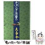 【中古】 宮廷女官チャングムの誓い 下 / ユ ミンジュ, 秋 那 / 竹書房 [単行本]【メール便送料無料】【あす楽対応】