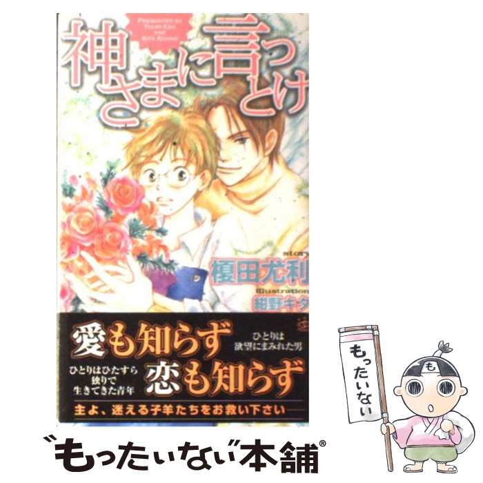 【中古】 神さまに言っとけ / 榎田 尤利, 紺野 キタ /