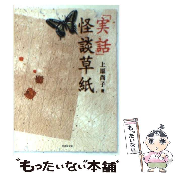【中古】 「実話」怪談草紙 / 上原 尚子 / 竹書房 [文庫]【メール便送料無料】【最短翌日配達対応】