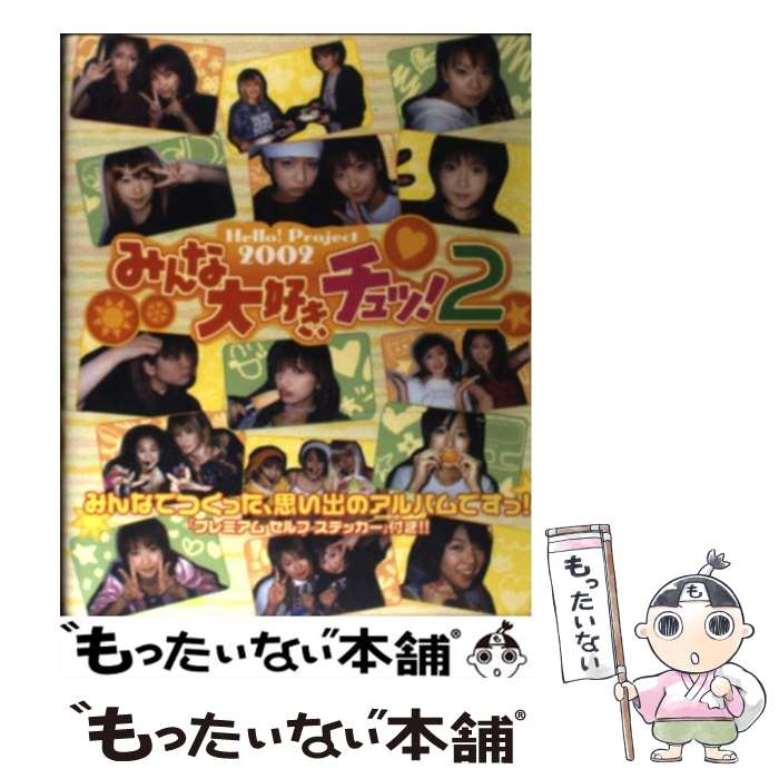 【中古】 Hello！　project　2002みんな大好き、チュッ！ 手づくりアルバム 2 / 竹書房 / 竹書房 [単行本]【メール便送料無料】【あす楽対応】