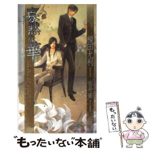 【中古】 寡黙な華 / 榎田 尤利, 雪舟 薫 / 大洋図書 [新書]【メール便送料無料】【あす楽対応】